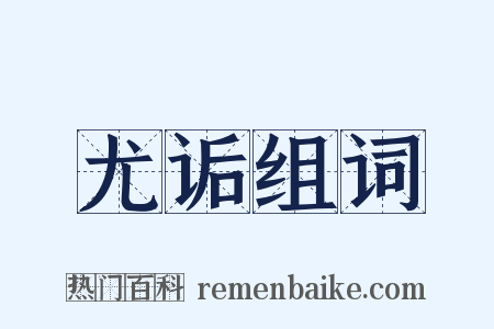 尤诟组词是什么意思的图片